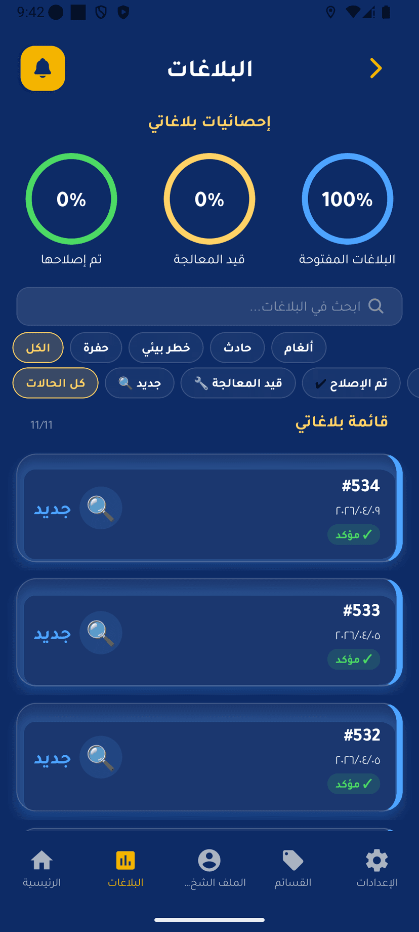 قائمة البلاغات في تطبيق كاشف