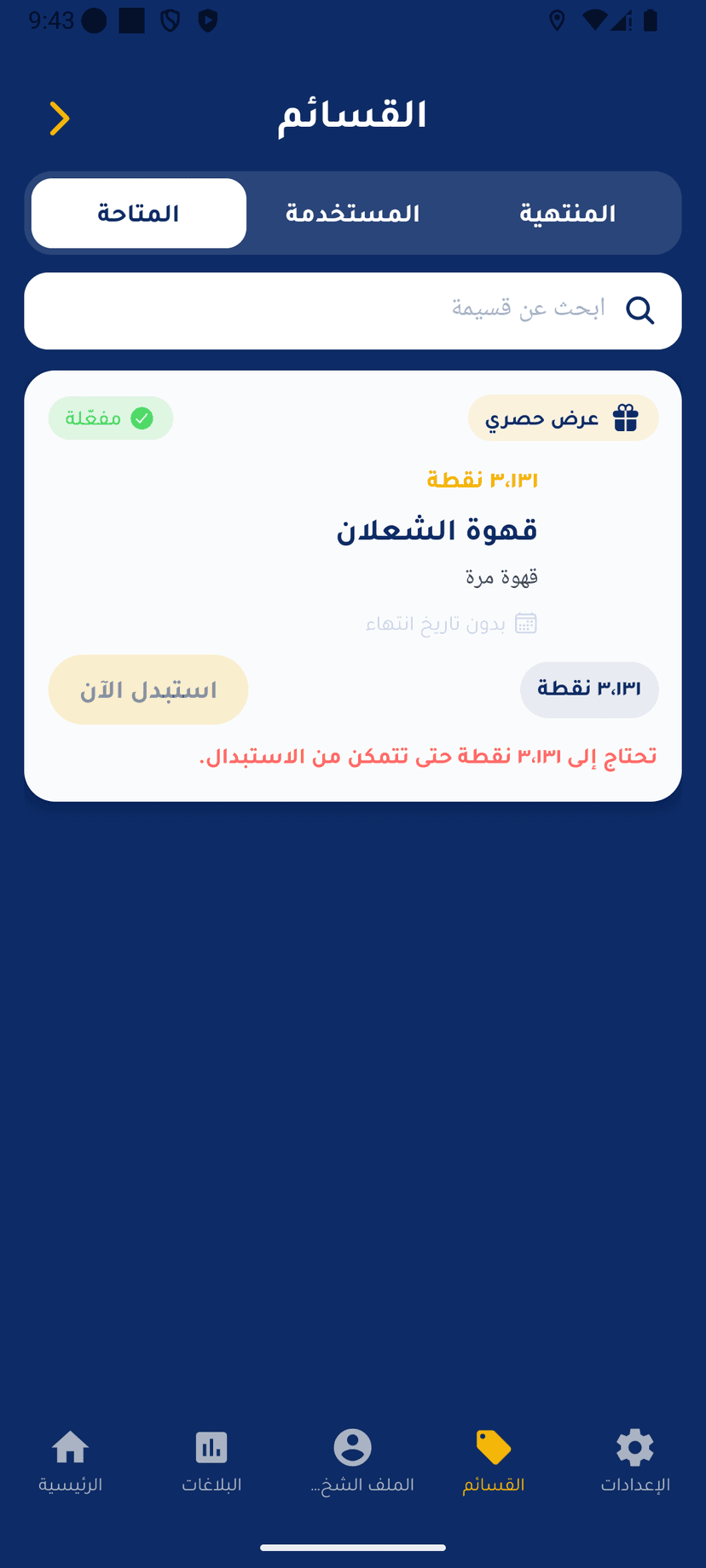 شاشة القسائم والمكافآت في تطبيق كاشف